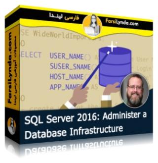 لیندا _ آموزش مدیریت زیرساخت دیتابیس در SQL سرور 2016 (با زیرنویس فارسی AI)