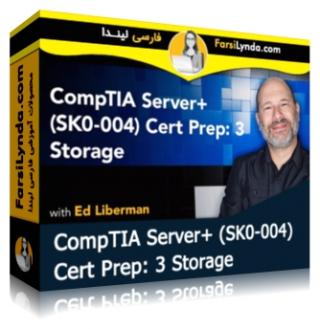 لیندا _ آموزش گواهینامه (ComTIA Server+ (SK0-004 بخش 3: ذخیره سازی (با زیرنویس فارسی AI)
