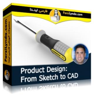 لیندا _ آموزش طراحی محصول: از طرح اولیه تا CAD (با زیرنویس فارسی AI)