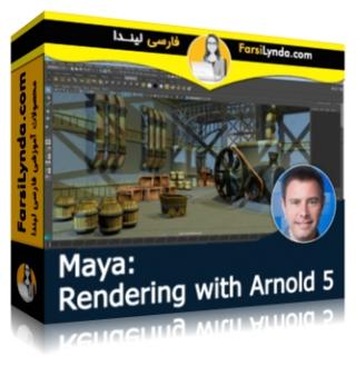 لیندا _ آموزش رندر با Arnold 5 در مایا (با زیرنویس فارسی AI)