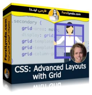لیندا _ آموزش CSS: طرح های پیشرفته با Grid (با زیرنویس فارسی AI)