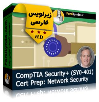 لیندا _ آموزش کسب گواهی (CompTIA Security+ (SY0-401 : امنیت شبکه (با زیرنویس فارسی)
