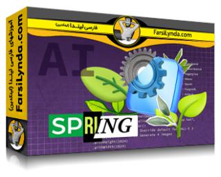 لیندا _ آموزش مقدمه ای بر هوش مصنوعی Spring (با زیرنویس فارسی AI) - Lynda _ Introduction to Spring AI