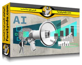 لیندا _ آموزش ساخت برنامه هوش مصنوعی مولد برای موفقیت در بازاریابی (با زیرنویس فارسی AI)
