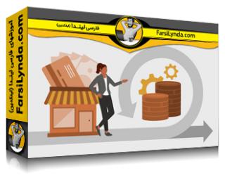 لیندا _ آموزش آشنایی با چرخه تبدیل نقدی برای تجارت (با زیرنویس فارسی AI) - Lynda _ Understanding the Cash Conversion Cycle for Business