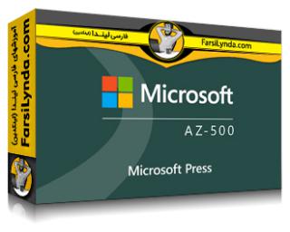 لیندا _ آموزش کسب گواهی (Microsoft Azure Security Technology (AZ-500 (با زیرنویس فارسی AI)