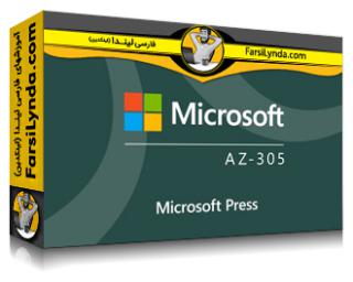 لیندا _ آموزش کسب گواهی کارشناس معمار راه حل های آزور (AZ-305) (با زیرنویس فارسی AI) - Lynda _ Microsoft Azure Solutions Architect Expert (AZ-305) Cert Prep by Microsoft Press