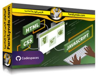 لیندا _ آموزش HTML، CSS و جاوااسکریپت: ساخت وب (با زیرنویس فارسی AI) - Lynda _ HTML, CSS, and JavaScript: Building the Web