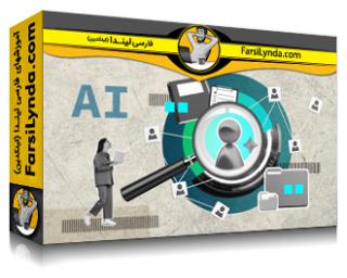لیندا _ آموزش استفاده از هوش مصنوعی برای بهبود شیوه های منابع انسانی (با زیرنویس فارسی AI)