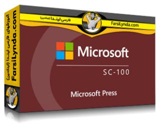 لیندا _ آموزش کسب گواهی معمار امنیت سایبری مایکروسافت (SC-100) (با زیرنویس فارسی AI) - Lynda _ Microsoft Cybersecurity Architect (SC-100) Cert Prep by Microsoft Press