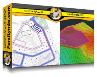 لیندا _ آموزش جامع Civil 3D 2025 (با زیرنویس فارسی AI) - Lynda _ Autodesk Civil 3D 2025 Essential Training