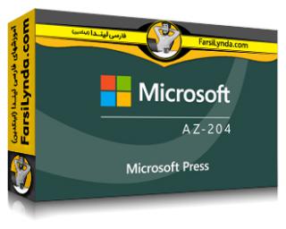 لیندا _ آموزش کسب گواهی (Microsoft Azure Developer Associate (AZ-204 (با زیرنویس فارسی AI) - Lynda _ Microsoft Azure Developer Associate (AZ-204) Cert Prep by Microsoft Press