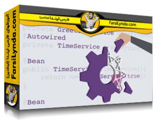 لیندا _ آموزش عمیق فریمورک اسپرینگ (با زیرنویس فارسی AI) - Lynda _ Spring Framework in Depth