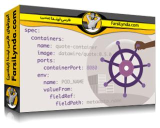 لیندا _ آموزش Kubernetes (با زیرنویس فارسی AI)