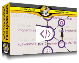لیندا _ آموزش جامع آپاچی کافکا: شروع به کار (با زیرنویس فارسی AI) - Lynda _ Apache Kafka Essential Training: Getting Started