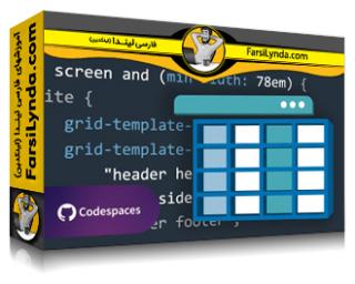 لیندا _ آموزش CSS: طرح‌بندی‌های پیشرفته با گرید (با زیرنویس فارسی AI) - Lynda _ CSS: Advanced Layouts with Grid