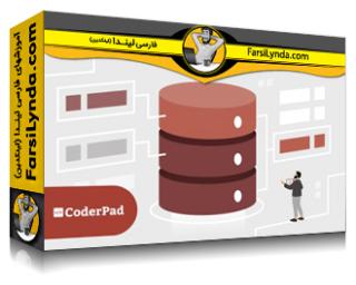 لیندا _ آموزش دیتابیس رابطه ای (با زیرنویس فارسی AI) - Lynda _ Learning Relational Databases