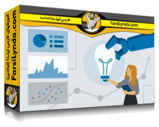 لیندا _ آموزش هوش مصنوعی برای تجزیه و تحلیل بیزنس (با زیرنویس فارسی AI) - Lynda _ Learning AI for Business Analysis