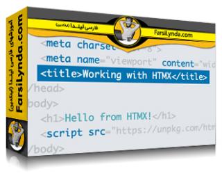 لیندا _ آموزش جامع HTMX (با زیرنویس فارسی AI) - Lynda _ HTMX Essential Training