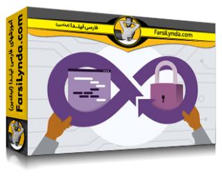 لیندا _ آموزش امنیت برنامه در devsecops (با زیرنویس فارسی AI) - Lynda _ Application Security in DevSecOps