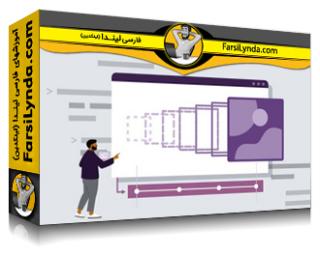 لیندا _ آموزش فیگما: ساخت انیمیشن ها و تعاملات (با زیرنویس فارسی AI) - Lynda _ Figma: Building Animations and Interactions