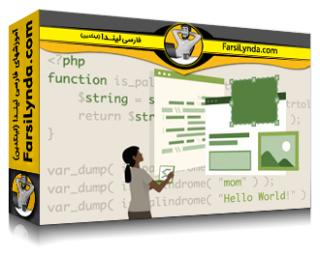 لیندا _ آموزش PHP برای وردپرس (با زیرنویس فارسی AI) - Lynda _ PHP for WordPress