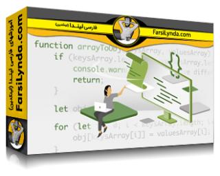 لیندا _ آموزش جاوااسکریپت : با جاوااسکریپت ESNext کد مدرن بنویسید (با زیرنویس فارسی AI) - Lynda _ Learn JavaScript: Write Modern Code with JavaScript ESNext