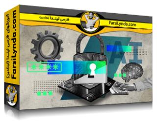 لیندا _ آموزش ایمن سازی هوش مصنوعی مولد: استراتژی ها، روش ها، ابزارها و بهترین شیوه ها (با زیرنویس فارسی AI) - Lynda _ Securing Generative AI: Strategies, Methodologies, Tools, and Best Practices