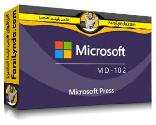 لیندا _ آموزش کسب گواهی (Microsoft 365 Endpoint AdminStrator Associate (MD-102 (با زیرنویس فارسی AI) - Lynda _ Microsoft 365 Endpoint Adminstrator Associate (MD-102) Cert Prep by Microsoft Press