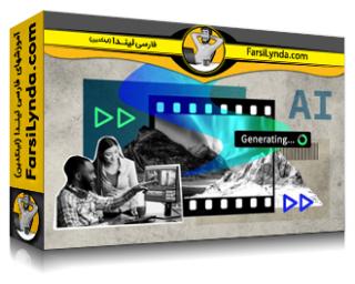 لیندا _ آموزش استفاده از هوش مصنوعی در ادوب پریمیر پرو (با زیرنویس فارسی AI) - Lynda _ Leveraging AI in Adobe Premiere Pro