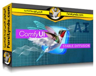 لیندا _ آموزش ComfyUI برای انتشار پایدار (با زیرنویس فارسی AI) - Lynda _ Learning ComfyUI for Stable Diffusion