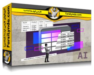 لیندا _ آموزش تقویت اکسل با ابزارهای هوش مصنوعی (با زیرنویس فارسی AI) - Lynda _ Enhancing Excel with Generative AI Tools