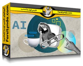 لیندا _ آموزش مقدمه‌ای بر ساخت برنامه‌های هوش مصنوعی مولد جاوا با استفاده از LangChain4j (با زیرنویس فارسی AI) - Lynda _ Introduction to Building Generative AI Java Applications using LangChain4j