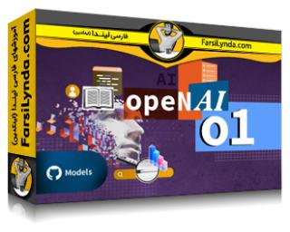 لیندا _ آموزش کار عملی با مدل‌های استدلال OpenAI (با زیرنویس فارسی AI) - Lynda _ Hands-On with OpenAI Reasoning Models