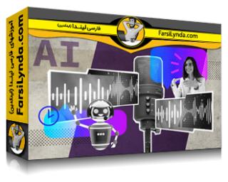 لیندا _ آموزش هوش مصنوعی عملی: رابط برنامه‌نویسی کاربردی بلادرنگ OpenAI برای مکالمات صوتی (با زیرنویس فارسی AI) - Lynda _ Hands-On AI: OpenAI Realtime API for Voice Conversations