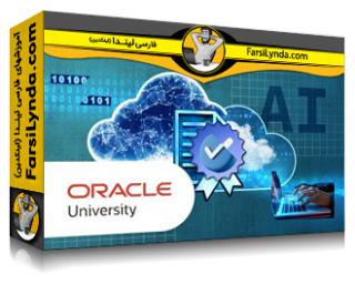 لیندا _ آموزش متخصص هوش مصنوعی مولد در زیرساخت ابری اوراکل (با زیرنویس فارسی AI) - Lynda _ Oracle Cloud Infrastructure Generative AI Professional