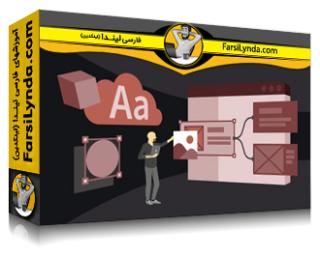 لیندا _ آموزش گسترش طراحی فیگما با Adobe Creative Cloud (با زیرنویس فارسی AI) - Lynda _ Extending Figma Design with Adobe Creative Cloud