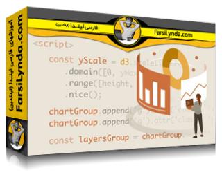 لیندا _ آموزش جامع D3.JS (با زیرنویس فارسی AI) - Lynda _ D3.js Essential Training