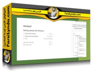 لیندا _ آموزش ساخت با هوش مصنوعی: مدیریت قطعه کد با Windsurf (با زیرنویس فارسی AI)