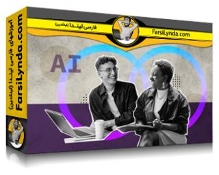 لیندا _ آموزش ایجاد ارتباطات و روابط بین فردی با هوش مصنوعی مولد (با زیرنویس فارسی AI)