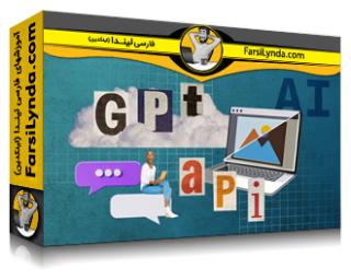 لیندا _ آموزش ساخت با هوش مصنوعی: ساخت یک پروژه با API ChatGPT (با زیرنویس فارسی AI)