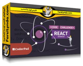 لیندا _ آموزش React: چالش‌های کدنویسی پیشرفته (با زیرنویس فارسی AI)