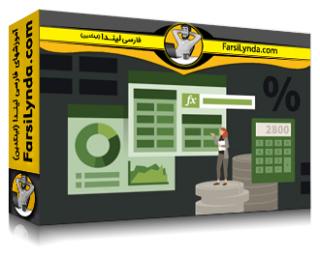 لیندا _ آموزش اکسل پیشرفته برای برنامه‌ریزی و تحلیل مالی (FP&A) (با زیرنویس فارسی AI)