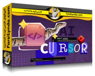 لیندا _ آموزش هوش مصنوعی عملی: کدنویسی Vibe در پایتون با Cursor (با زیرنویس فارسی AI)