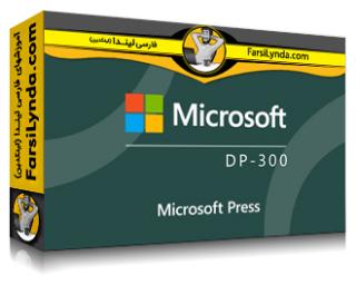 لیندا _ آموزش کسب گواهی همکار مدیر پایگاه داده مایکروسافت آزور (DP-300) (با زیرنویس فارسی AI)