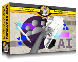 لیندا _ آموزش استفاده از هوش مصنوعی برای افزایش پتانسیل خلاقیت تیم شما (با زیرنویس فارسی AI)