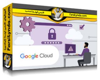 لیندا _ آموزش عملیات امنیتی در فضای ابری توزیع‌شده گوگل (GDC) برای تحلیلگران سطح 3 (با زیرنویس فارسی AI)