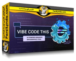 لیندا _ آموزش Vibe Code This: ابزار اینفوگرافیک برندسازی شده با هوش مصنوعی (با زیرنویس فارسی AI)
