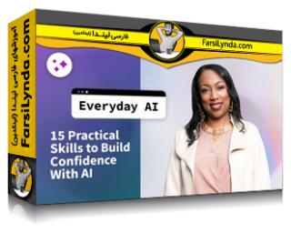 لیندا _ آموزش هوش مصنوعی روزمره: ۱۵ مهارت عملی برای ایجاد اعتماد به نفس با هوش مصنوعی (با زیرنویس فارسی AI)