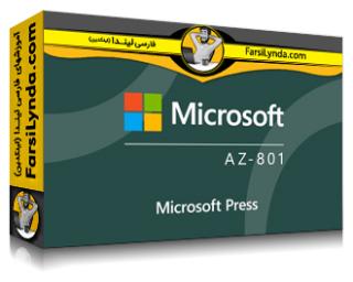 لیندا _ آموزش کسب گواهینامه پیکربندی سرویس‌های پیشرفته ترکیبی ویندوز سرور (AZ-801) (با زیرنویس فارسی AI)